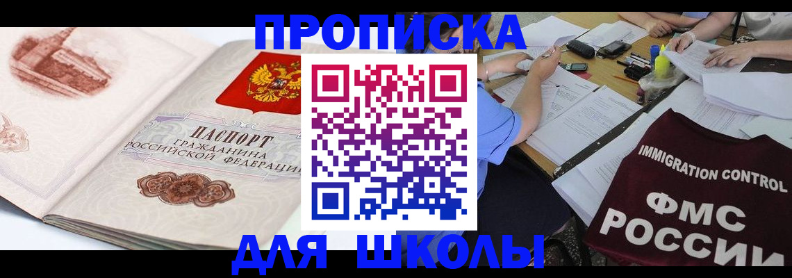 временная регистрация для школы в Заинске
